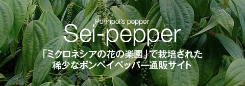 sei-pepper
